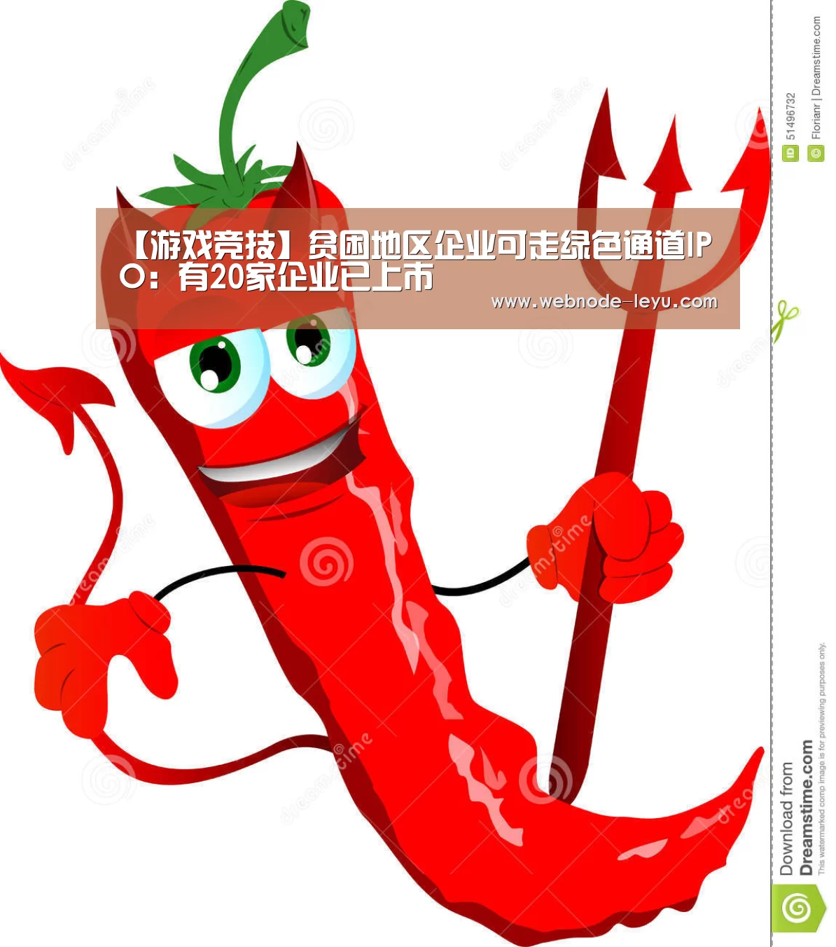 【游戏竞技】贫困地区企业可走绿色通道IPO：有20家企业已上市