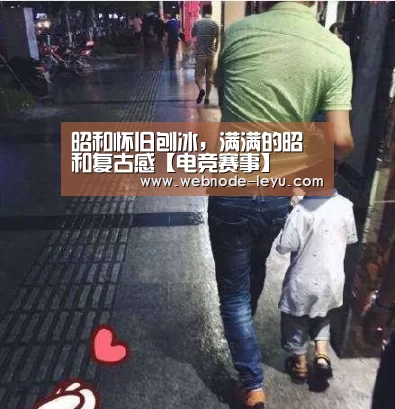昭和怀旧刨冰，满满的昭和复古感【电竞赛事】