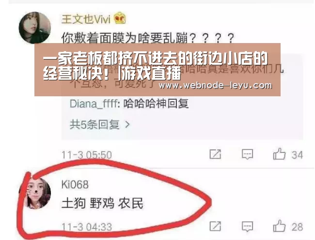 一家老板都挤不进去的街边小店的经营秘决！|游戏直播