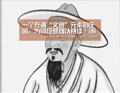 一个充满“文创”元素的庄园，为何经营难以持续？|游戏竞技