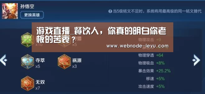 游戏直播_餐饮人，你真的明白你老板的苦衷？