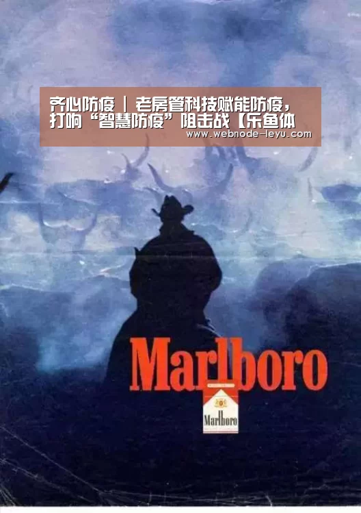 齐心防疫 | 老房管科技赋能防疫，打响“智慧防疫”阻击战【乐鱼体育平台】