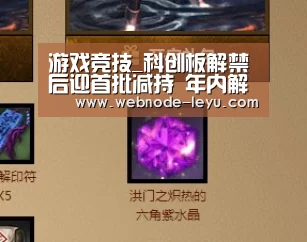 游戏竞技_科创板解禁后迎首批减持 年内解禁时间表一览