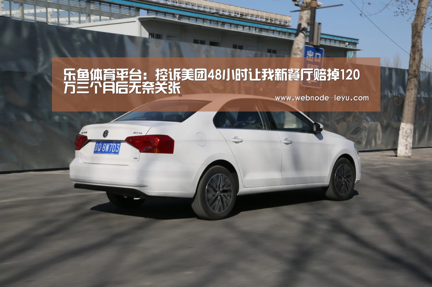 乐鱼体育平台：控诉美团48小时让我新餐厅赔掉120万三个月后无奈关张